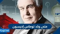 متى ولد توماس إديسون