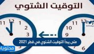 متى يبدأ التوقيت الشتوي في قطر 2021