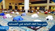 متى يبدأ الغاء التباعد في المساجد .. ضوابط إلغاء التباعد في الحرمين