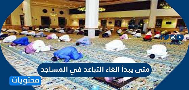 متى يبدأ الغاء التباعد في المساجد .. ضوابط إلغاء التباعد في الحرمين