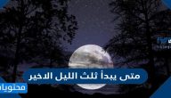 متى يبدأ ثلث الليل الاخير