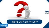 متى يتساوى الليل والنهار