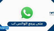 متى يرجع الواتس اب 2021 /1443