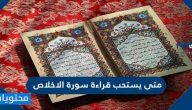 متى يستحب قراءة سورة الاخلاص