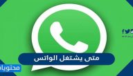 متى يشتغل الواتس بعد تعطله 2021 /1443