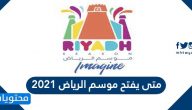 متى يفتح موسم الرياض 2021