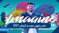 متى ينتهي موسم الرياض 2021 وكم مدة الموسم بالتفصيل