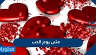 متى يوم الحب 2025 .. كم باقي لعيد الحب 1446