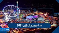 مدة موسم الرياض 2021