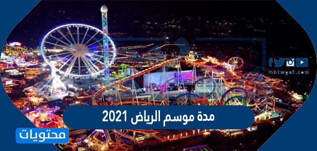 موقع موسم الرياض 2021