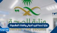 مزايا خدمة البريد الدوائي والفئات المشمولة
