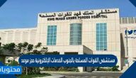 مستشفى القوات المسلحة بالجنوب الخدمات الإلكترونية حجز موعد