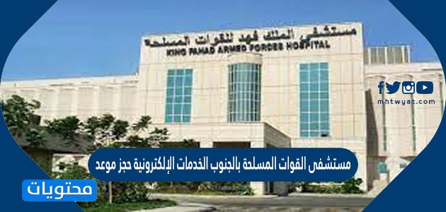 مستشفى القوات المسلحة بالجنوب الخدمات الإلكترونية حجز موعد