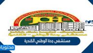 رقم مستشفى جدة الوطني الكندرة
