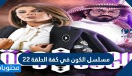 مسلسل الكون في كفة الحلقة 22