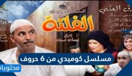 مسلسل كوميدي من 6 حروف