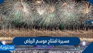 مسيرة افتتاح موسم الرياض .. تفاصيل موسم الرياض 2021 واهم فعالياته