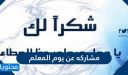 مشاركه عن يوم المعلم 1447/2025