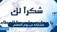 مشاركه عن يوم المعلم 1447/2025