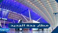اجمل صور مطار جدة الجديد