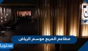مطاعم المربع موسم الرياض 2026 القائمة الكاملة