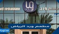 منيو مطعم ورد الرياض Ward Resturant
