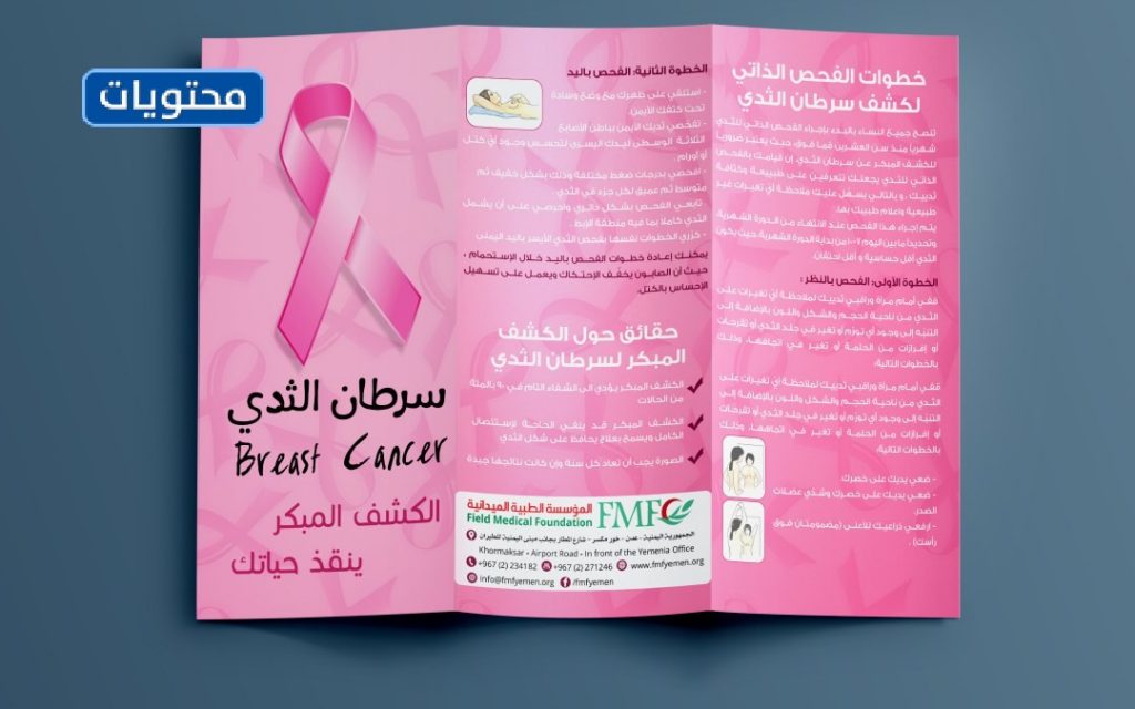مطوية للوقاية من سرطان الثدي