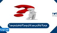 مع عمر ١٨ كرة أكثر من سعيد. إذا كان مع عمر ٩٢ كرة فكم كره مع سعيد ؟