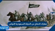 معارك الدفاع عن الدولة السعودية الاولى