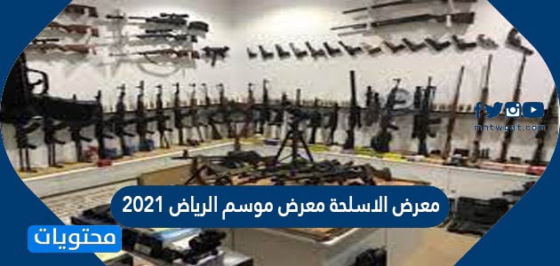 معرض الاسلحة معرض موسم الرياض 2021