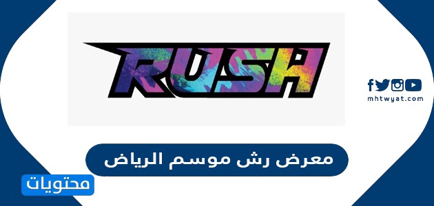معرض رش موسم الرياض 2021