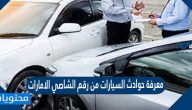 معرفة حوادث السيارات من رقم الشاصي الامارات