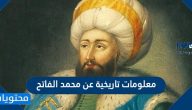 معلومات تاريخية عن محمد الفاتح