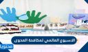 معلومات عن الاسبوع العالمي لمكافحة العدوى 2025