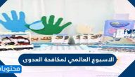 معلومات عن الاسبوع العالمي لمكافحة العدوى 2025