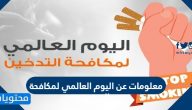 معلومات عن اليوم العالمي لمكافحة التدخين