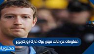 معلومات عن مالك فيس بوك مارك زوكربيرغ