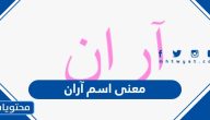 معنى اسم آران وصفات حامل الاسم وحكم التسمية به في الإسلام