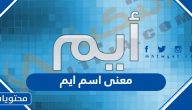 معنى اسم ايم وحكم التسمية به في الإسلام