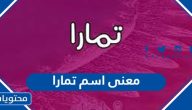 معنى اسم تمارا وصفات حاملة الاسم