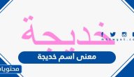 معنى اسم خديجة وصفات حامل الاسم وحكم التسمية به في الإسلام