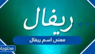 معنى اسم ريفال وحكم تسميته في الإسلام