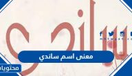 معنى اسم ساندي وحكم تسميته في الشريعة الإسلامية