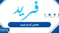 ما معنى اسم فريد وصفات حامل الاسم وحكم التسمية به في الإسلام