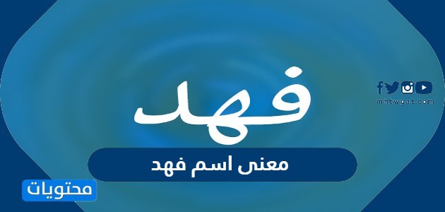 دلع اسم فهد