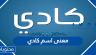 معنى اسم كادي وصفات حاملة الاسم وحكم التسمية به في الإسلام