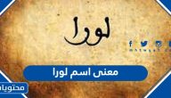 معنى اسم لورا وحكم تسميته في الإسلام