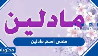 معنى اسم مادلين وصفات حامله الاسم