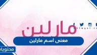 معنى اسم مارلين وصفات حاملته وشخصيتها