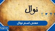معنى اسم نوال وصفات حاملة الاسم وحكم التسمية به في الإسلام